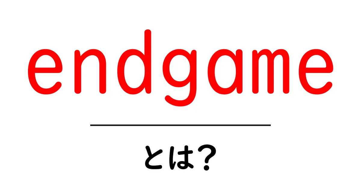 endgame・とは?初心者にもわかる基本ガイド共起語・同意語・対義語も併せて解説!
