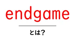 endgame・とは?初心者にもわかる基本ガイド共起語・同意語・対義語も併せて解説!