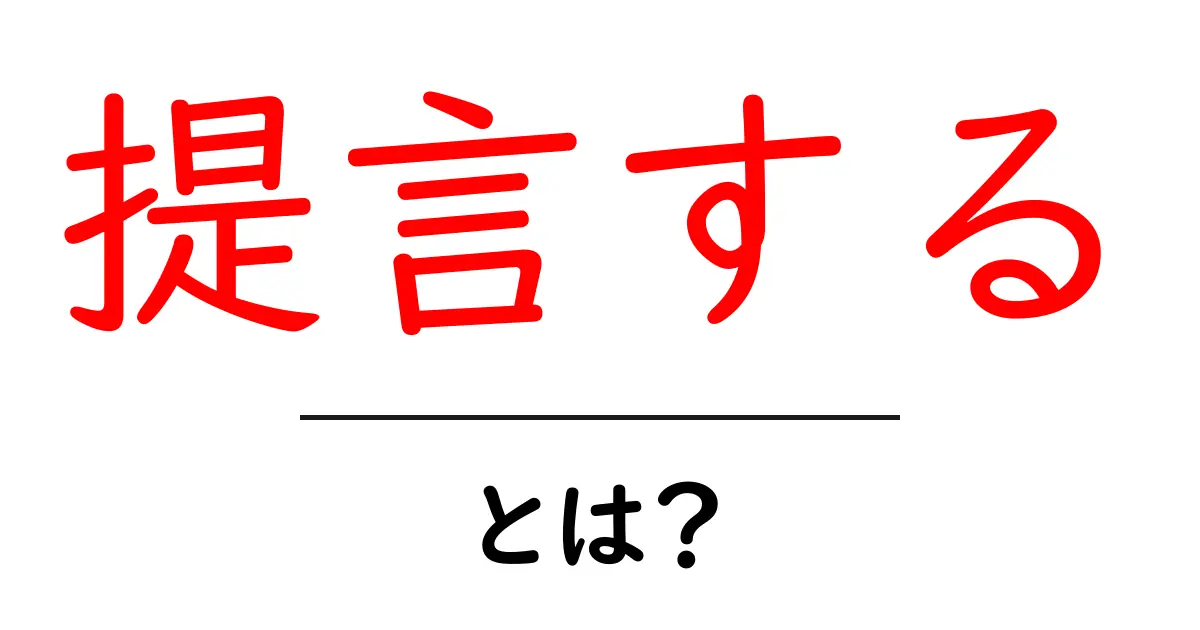 提言する・とは？初心者にもわかる使い方と例解共起語・同意語・対義語も併せて解説！