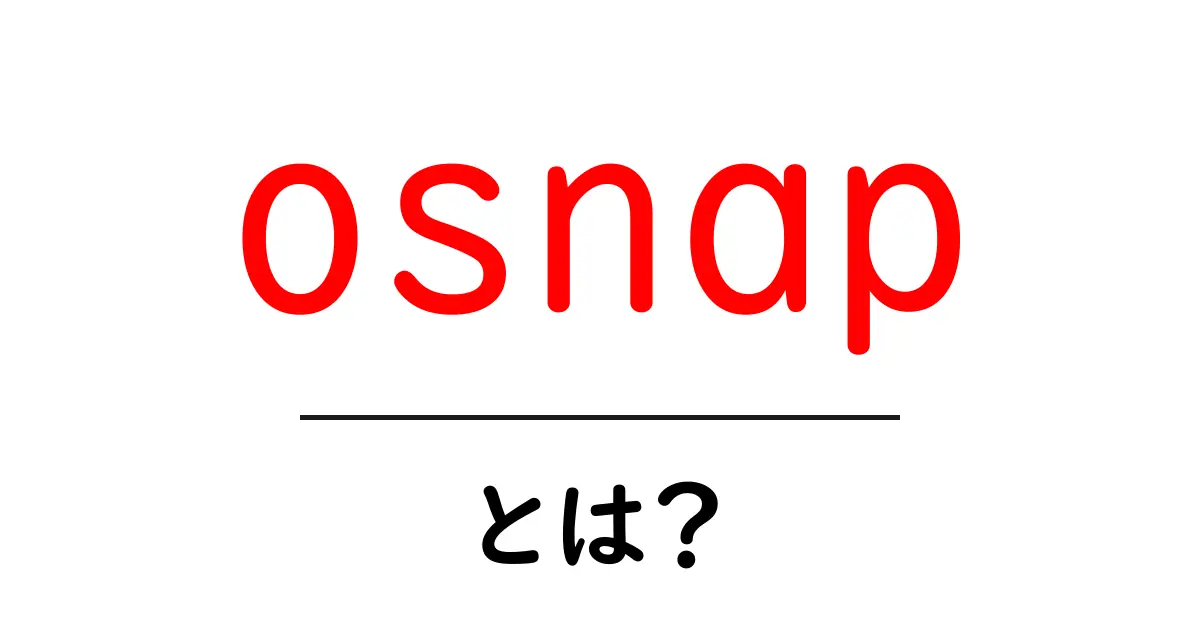 osnap・とは?初心者でも分かる意味と使い方を解説共起語・同意語・対義語も併せて解説!