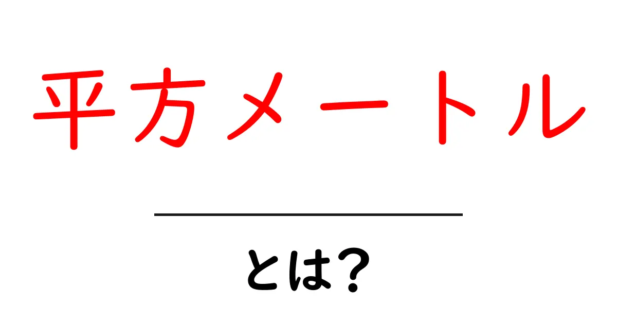 平方メートルとは？初心者向けに分かりやすく解説共起語・同意語・対義語も併せて解説！
