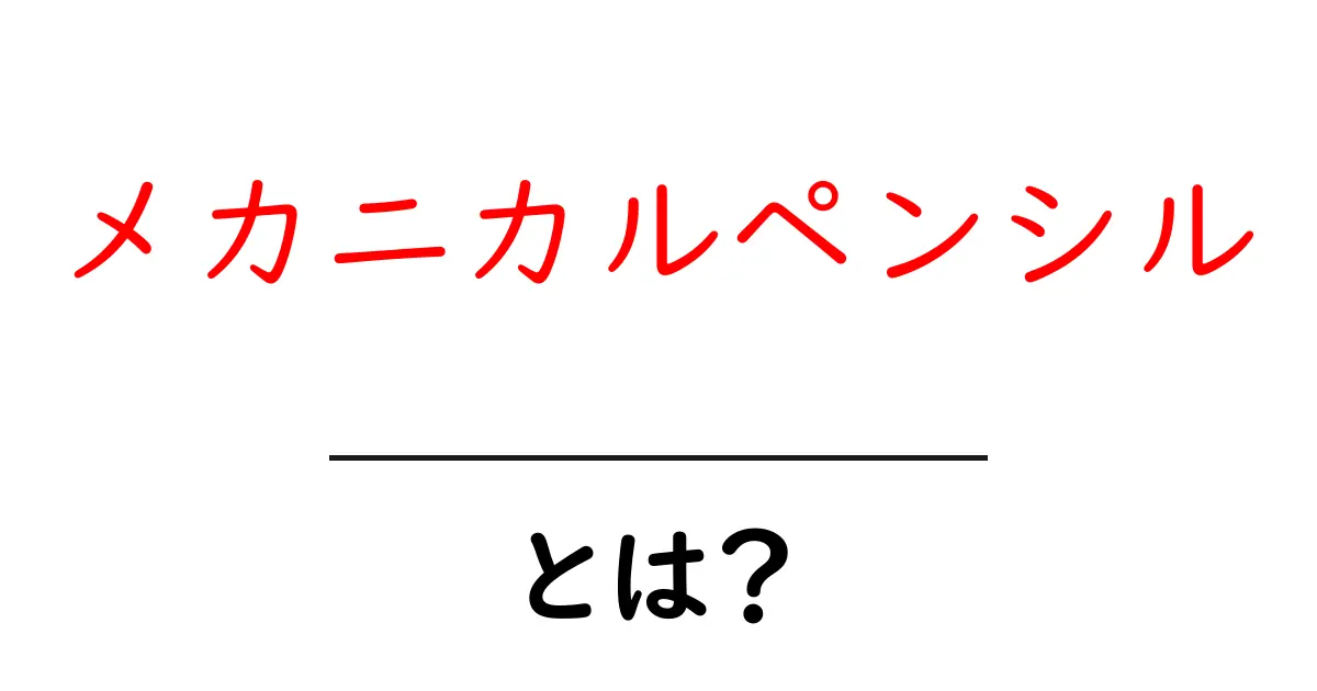メカニカルペンシルとは？初心者でもすぐ分かる使い方と選び方のポイント共起語・同意語・対義語も併せて解説！