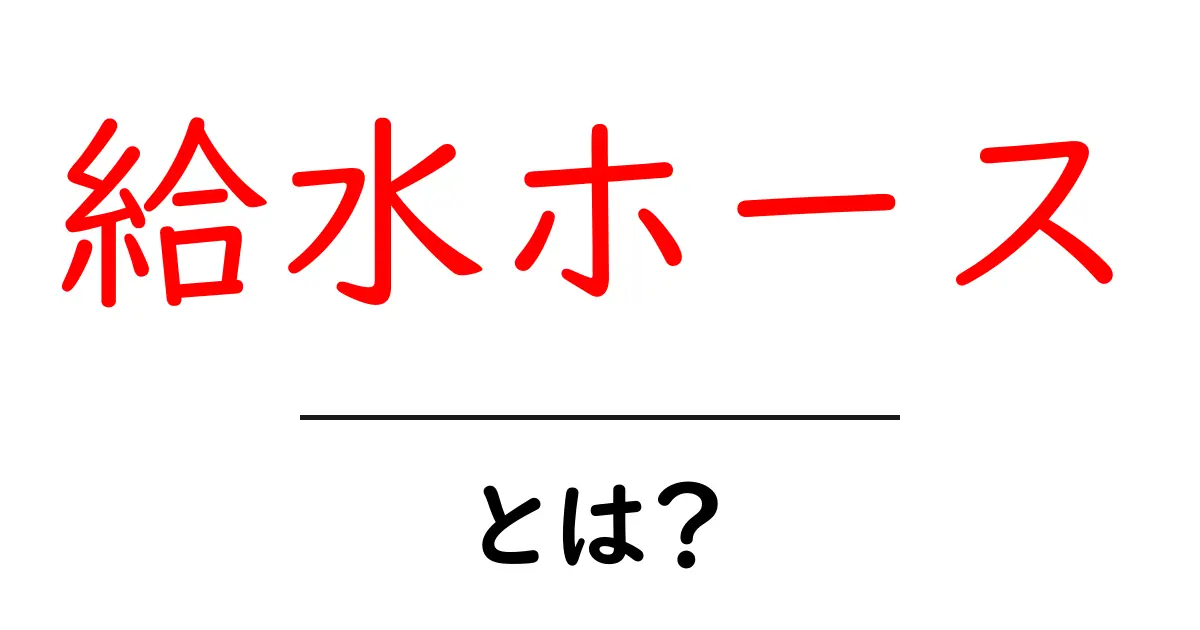 給水ホースとは？初心者にも分かる基本と選び方ガイド共起語・同意語・対義語も併せて解説！
