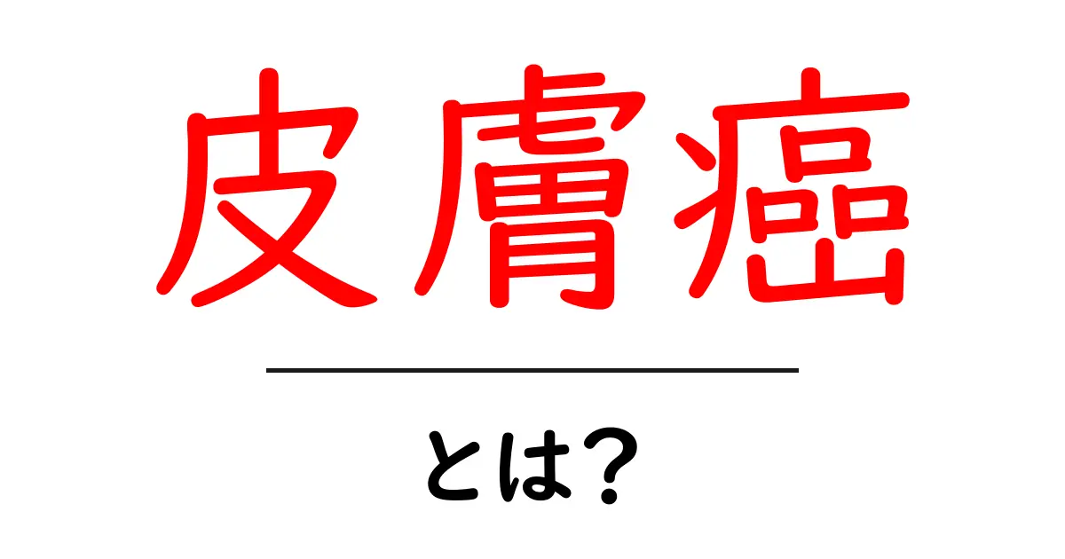 皮膚癌とは？初心者にもわかる原因・症状・予防の基礎ガイド共起語・同意語・対義語も併せて解説！