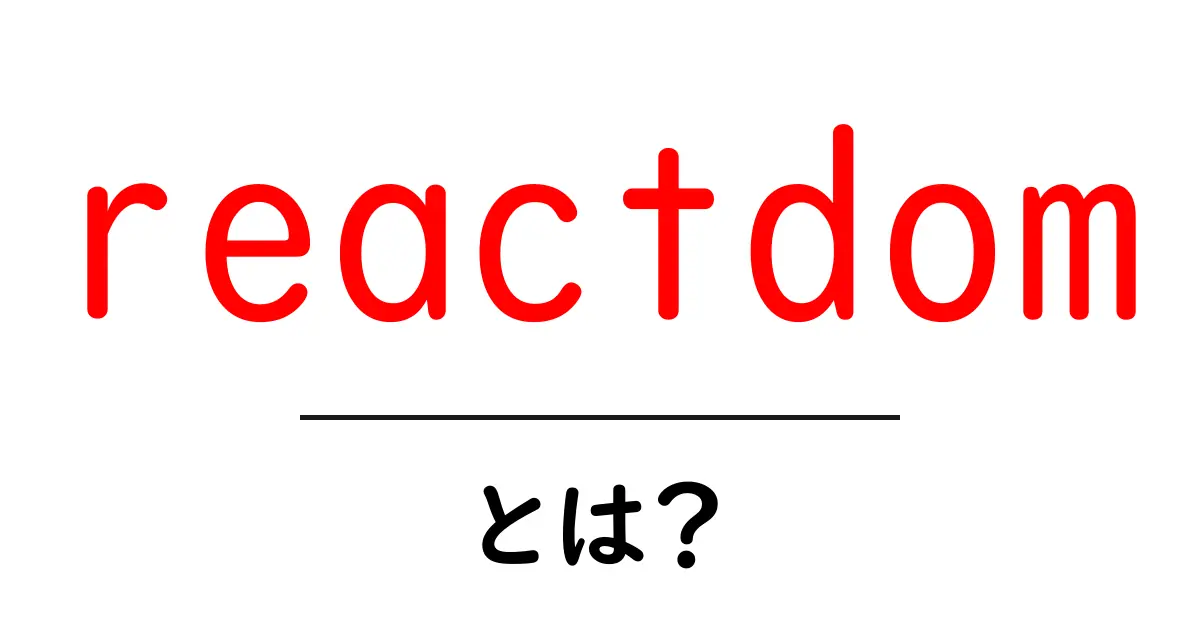 reactdomとは?初心者が知るべき基本と使い方ガイド共起語・同意語・対義語も併せて解説!