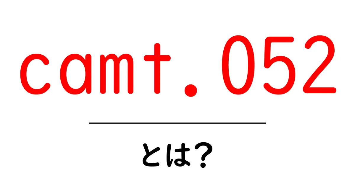 camt.052・とは？初心者にもわかる解説とポイント共起語・同意語・対義語も併せて解説！