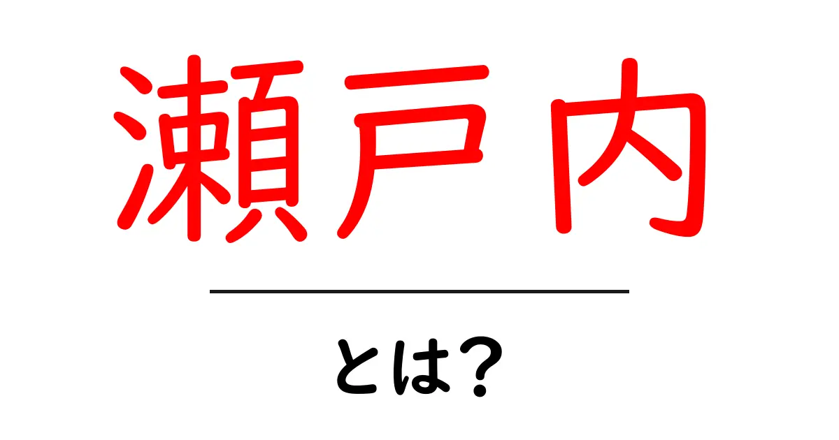 瀬戸内とは？初心者でも分かる基本と魅力をやさしく解説共起語・同意語・対義語も併せて解説！