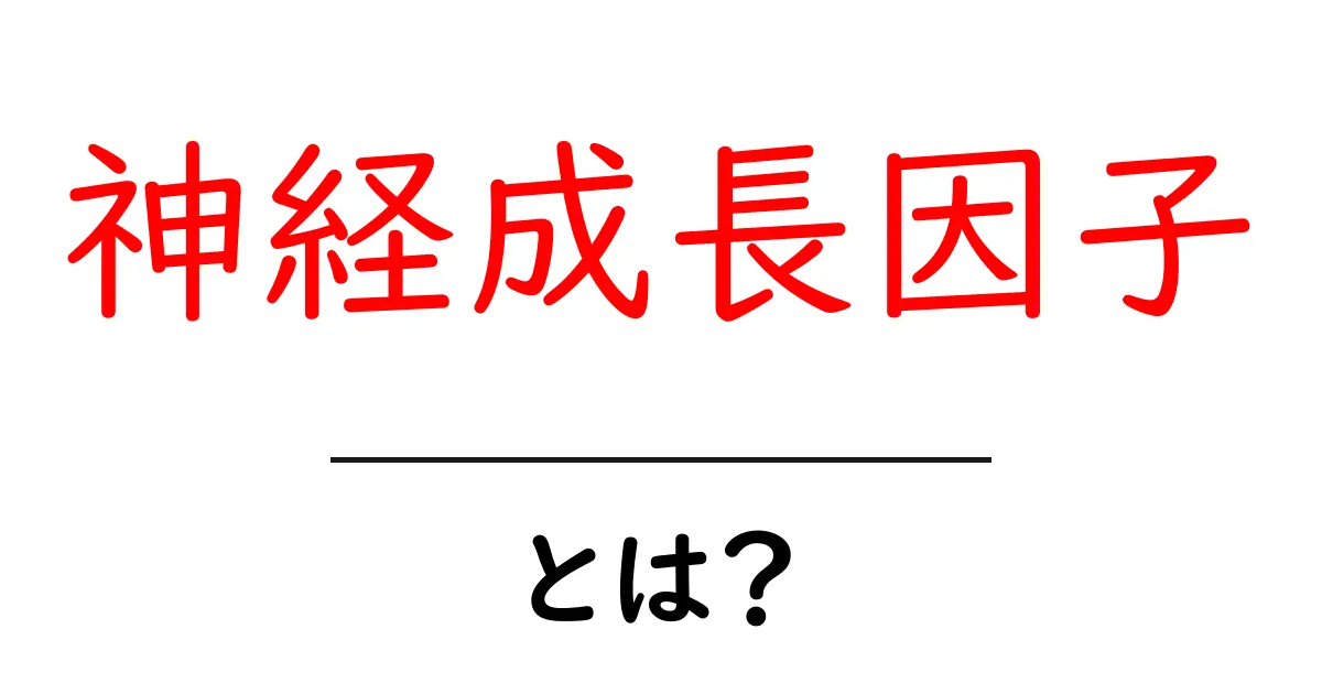 神経成長因子とは？初心者向けガイドで学ぶ基礎と働き共起語・同意語・対義語も併せて解説！