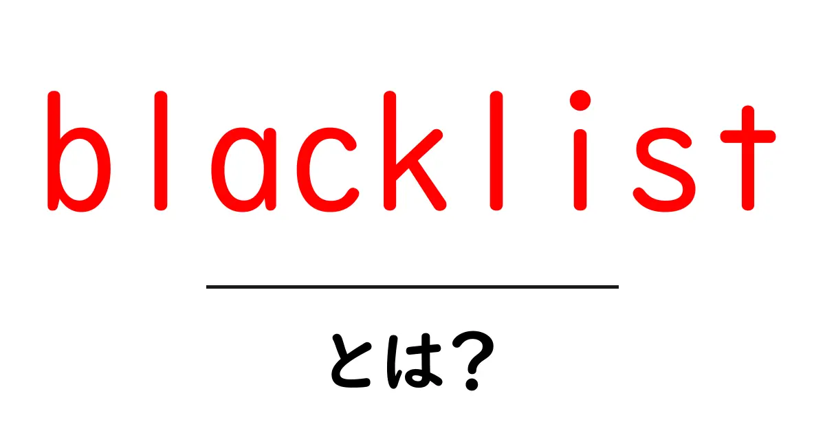 blacklistとは?初心者でもわかる基本と使い方ガイド共起語・同意語・対義語も併せて解説!