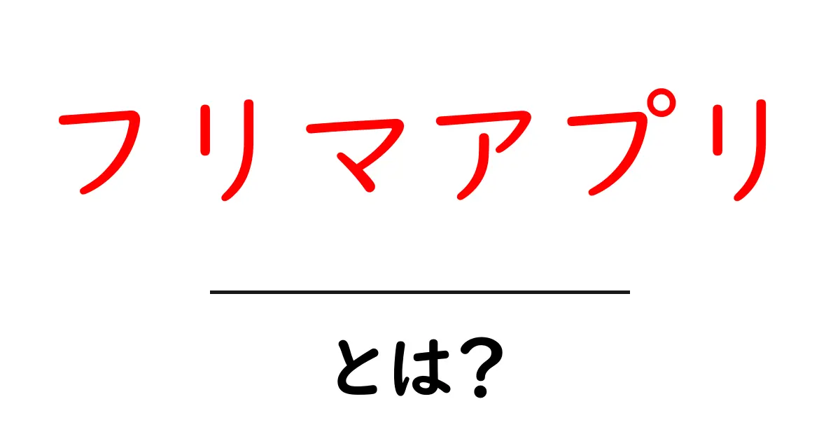 フリマアプリ・とは？初心者におすすめの使い方と選び方ガイド共起語・同意語・対義語も併せて解説！