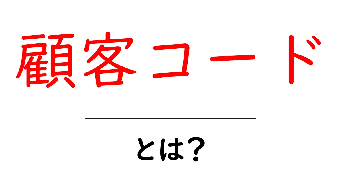 顧客コードとは? 初心者向け基礎解説と実例共起語・同意語・対義語も併せて解説!