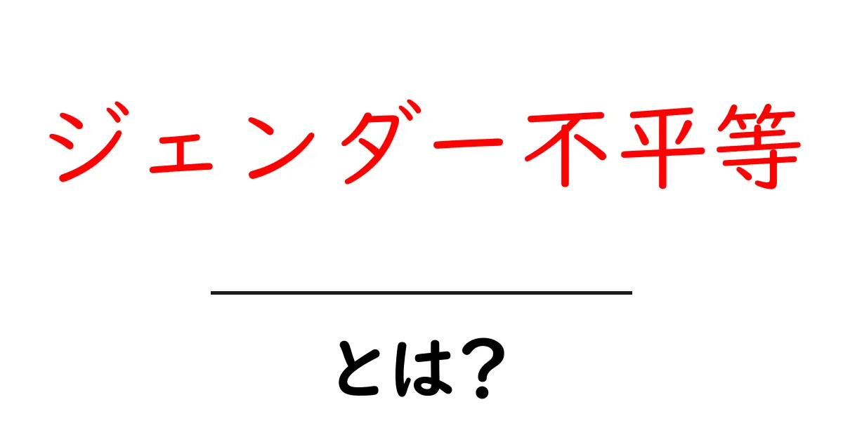 ジェンダー不平等・とは？初心者にもわかる解説と身近な例共起語・同意語・対義語も併せて解説！