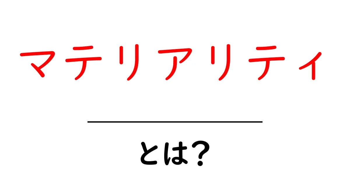 マテリアリティとは？初心者向けに分かりやすく解説共起語・同意語・対義語も併せて解説！