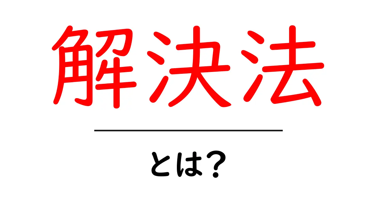 解決法・とは?徹底解説 失敗しない解決の最短ルートを学ぶ共起語・同意語・対義語も併せて解説!