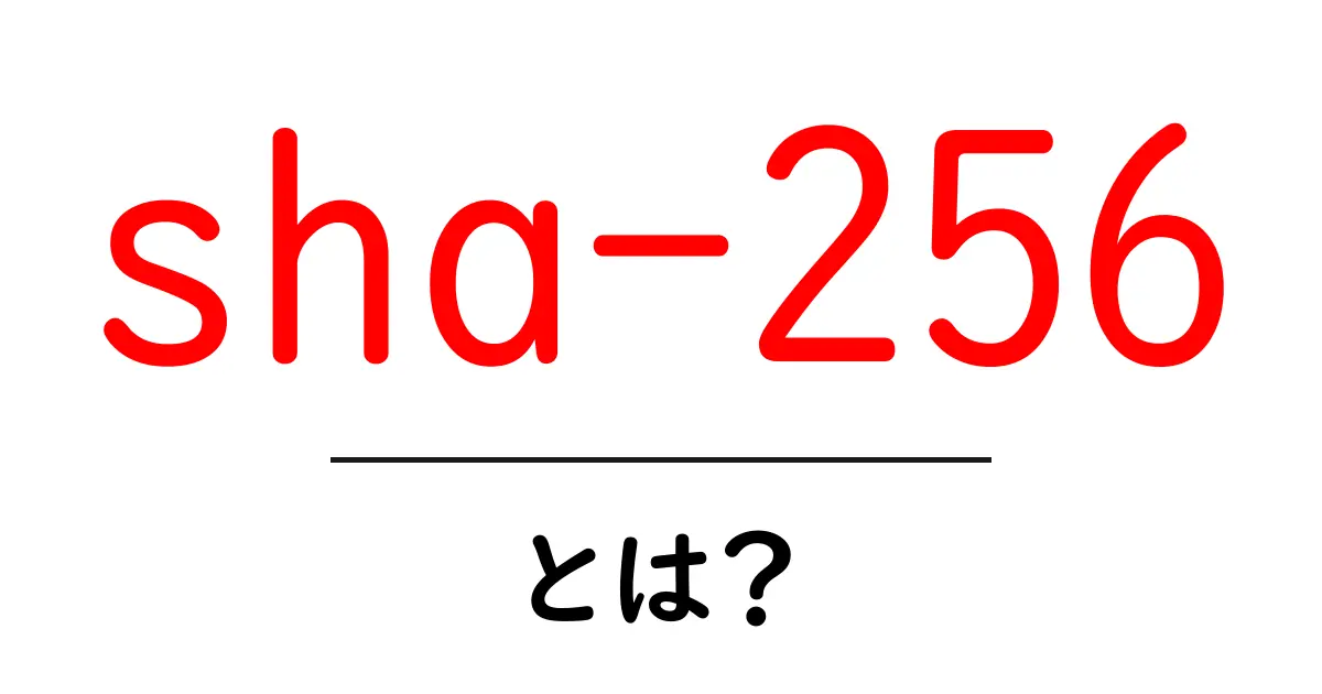 sha-256とは？初心者にもわかる暗号ハッシュのしくみと使い道共起語・同意語・対義語も併せて解説！