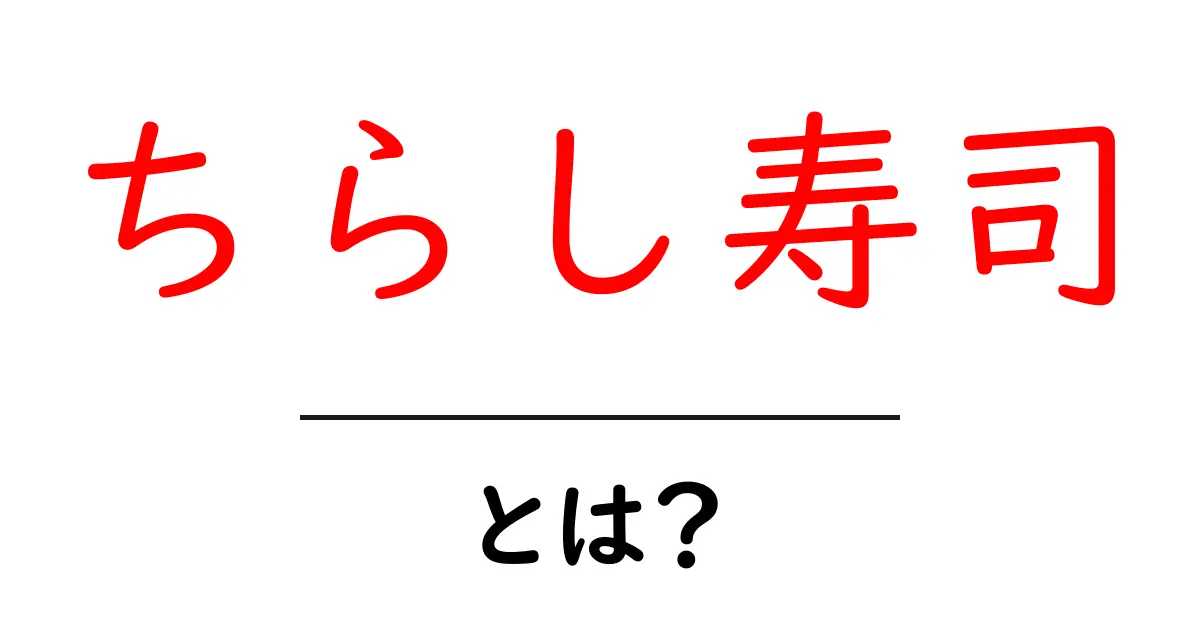 ちらし寿司・とは？初心者でも分かる基本と作り方のコツ共起語・同意語・対義語も併せて解説！