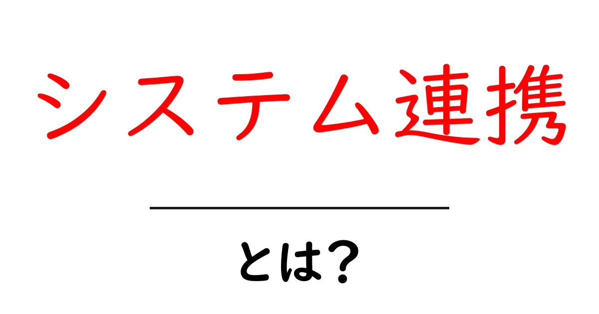 システム連携とは？初心者向けに解説する基礎入門共起語・同意語・対義語も併せて解説！