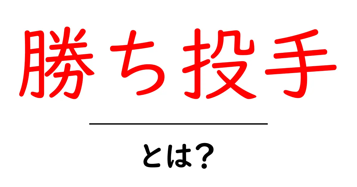 勝ち投手・とは？野球の勝ち星と役割を初心者向けに解説共起語・同意語・対義語も併せて解説！