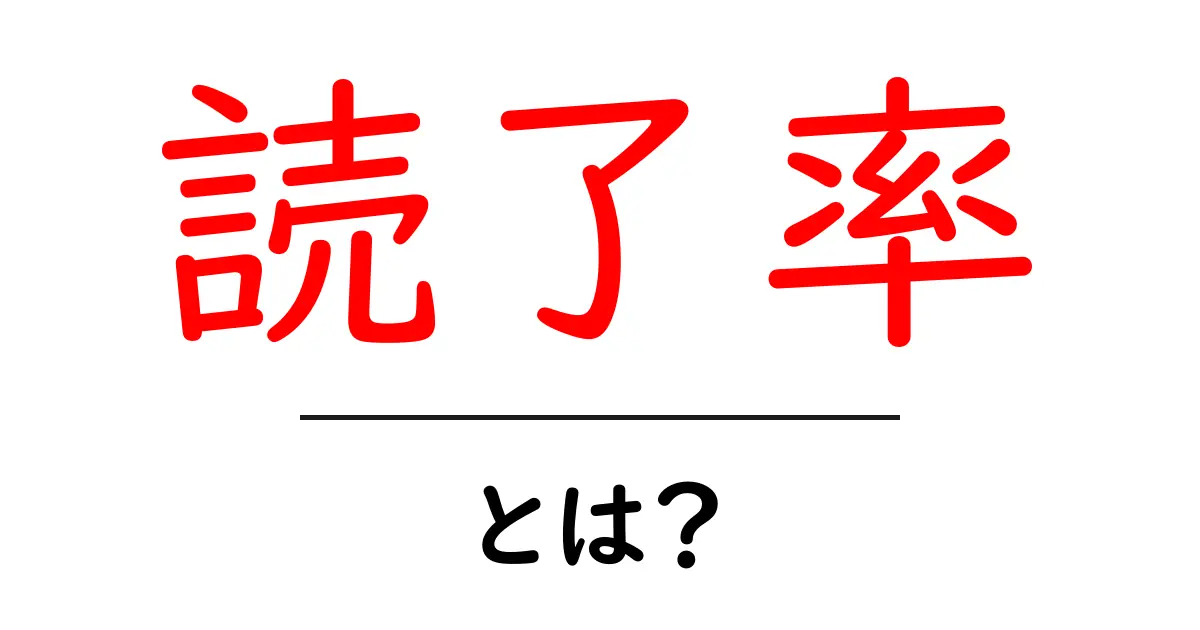 読了率・とは?初心者にも分かる解説ガイド共起語・同意語・対義語も併せて解説!