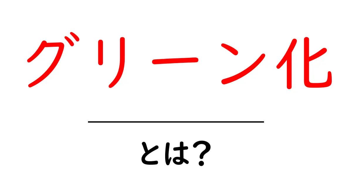グリーン化とは?初心者のための基礎ガイド共起語・同意語・対義語も併せて解説!