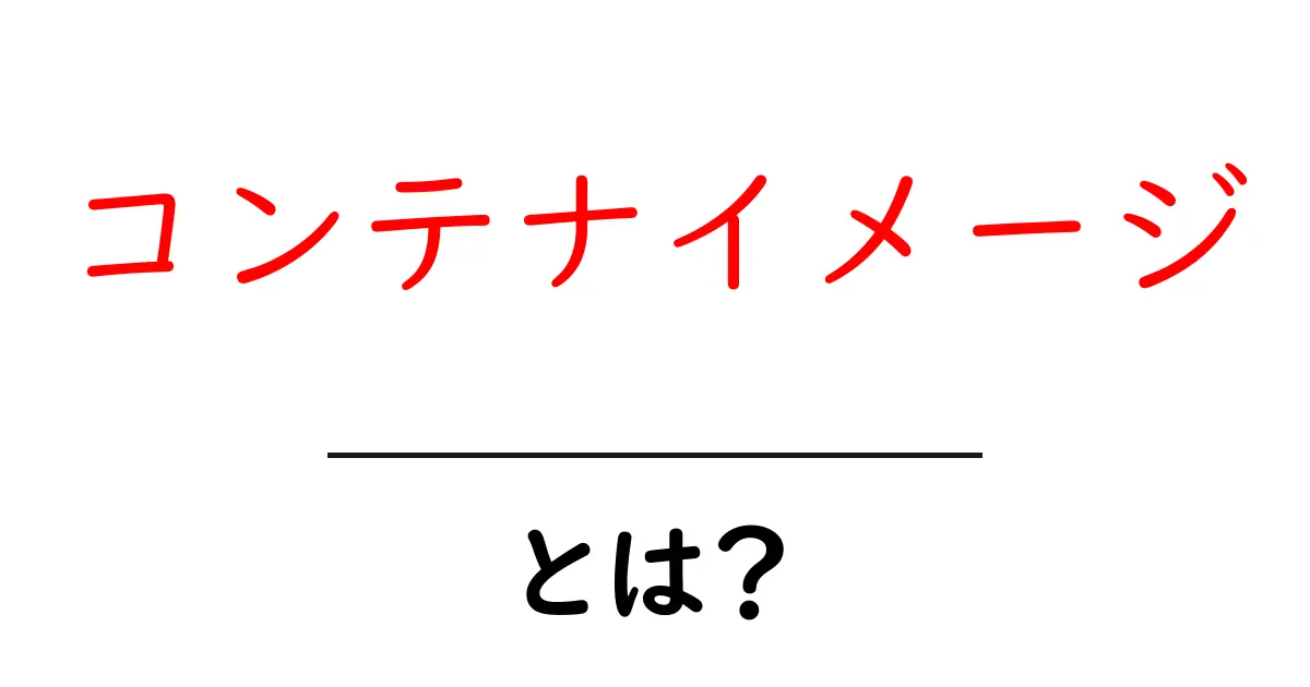 コンテナイメージとは?初心者が押さえる基本と実践ガイド共起語・同意語・対義語も併せて解説!