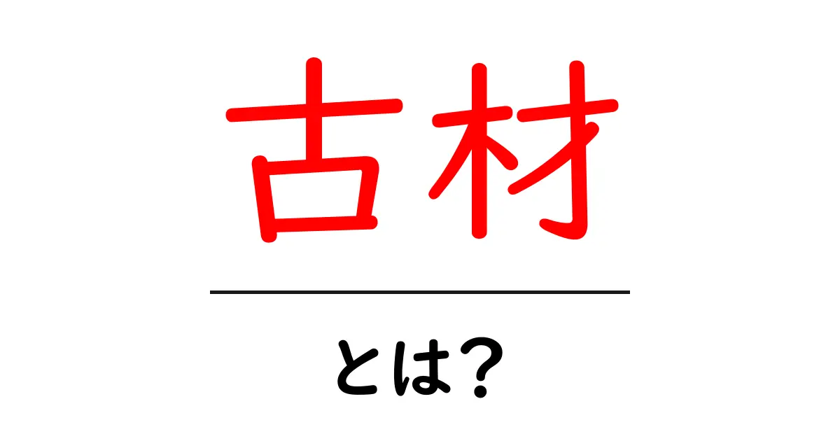 古材・とは？初心者でも分かる基本と魅力を徹底解説共起語・同意語・対義語も併せて解説！