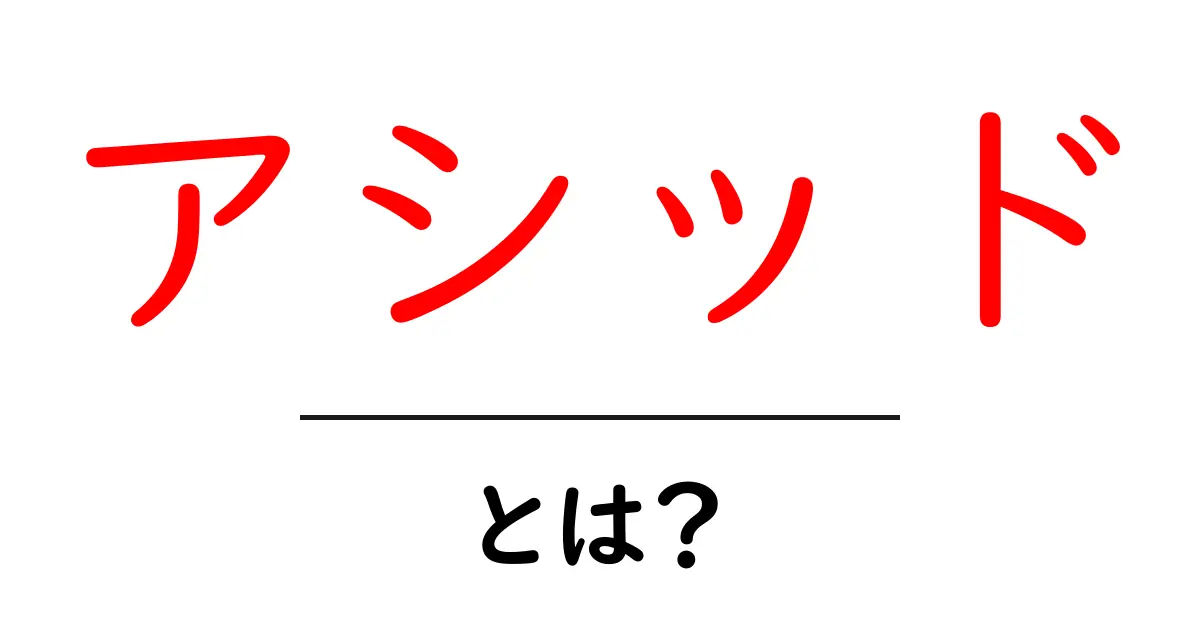 アシッドとは？初心者向けの基本解説と身近な使い方共起語・同意語・対義語も併せて解説！
