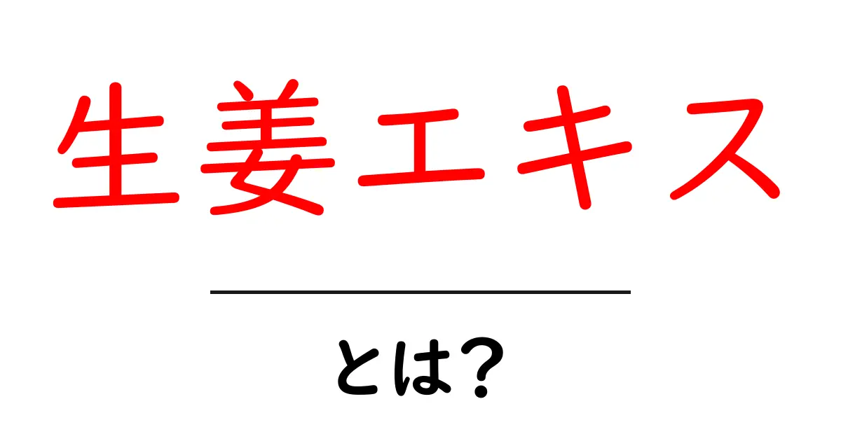 生姜エキスとは？初心者でも分かる使い方と選び方ガイド共起語・同意語・対義語も併せて解説！