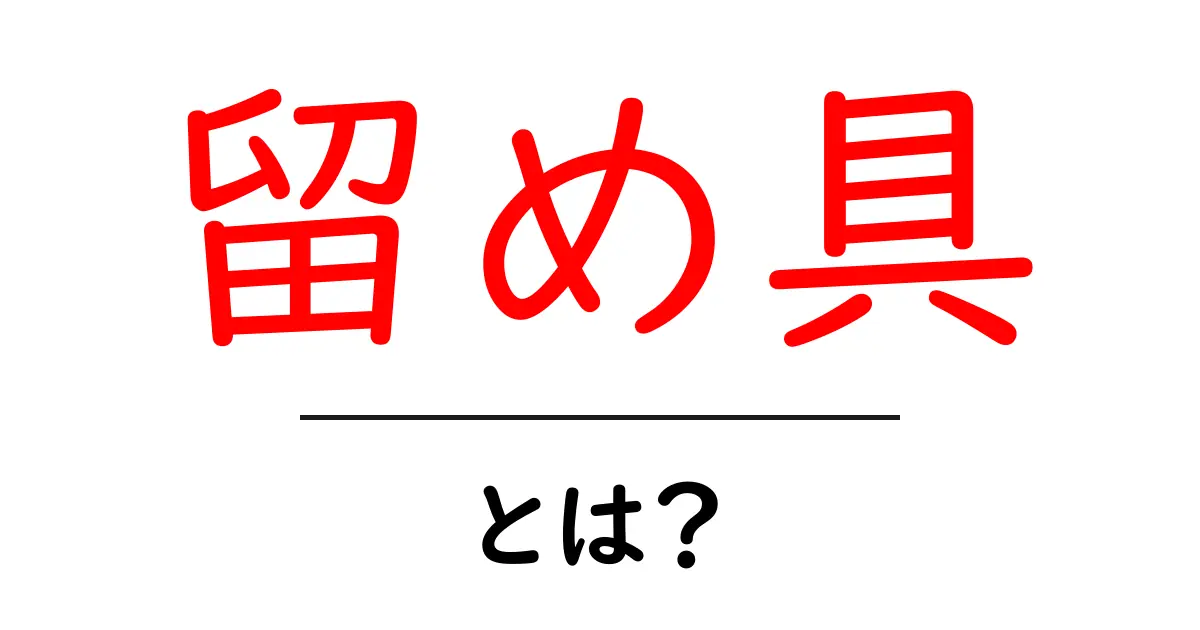 留め具とは？初心者が知っておくべき基本と選び方ガイド共起語・同意語・対義語も併せて解説！