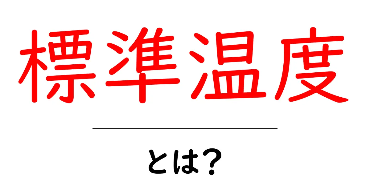 標準温度とは？初心者にも分かる基礎から日常例まで徹底解説共起語・同意語・対義語も併せて解説！