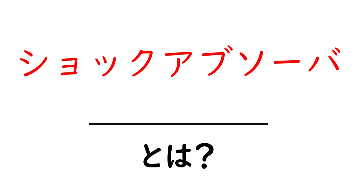 ショックアブソーバ・とは?初心者向け入門ガイド共起語・同意語・対義語も併せて解説!