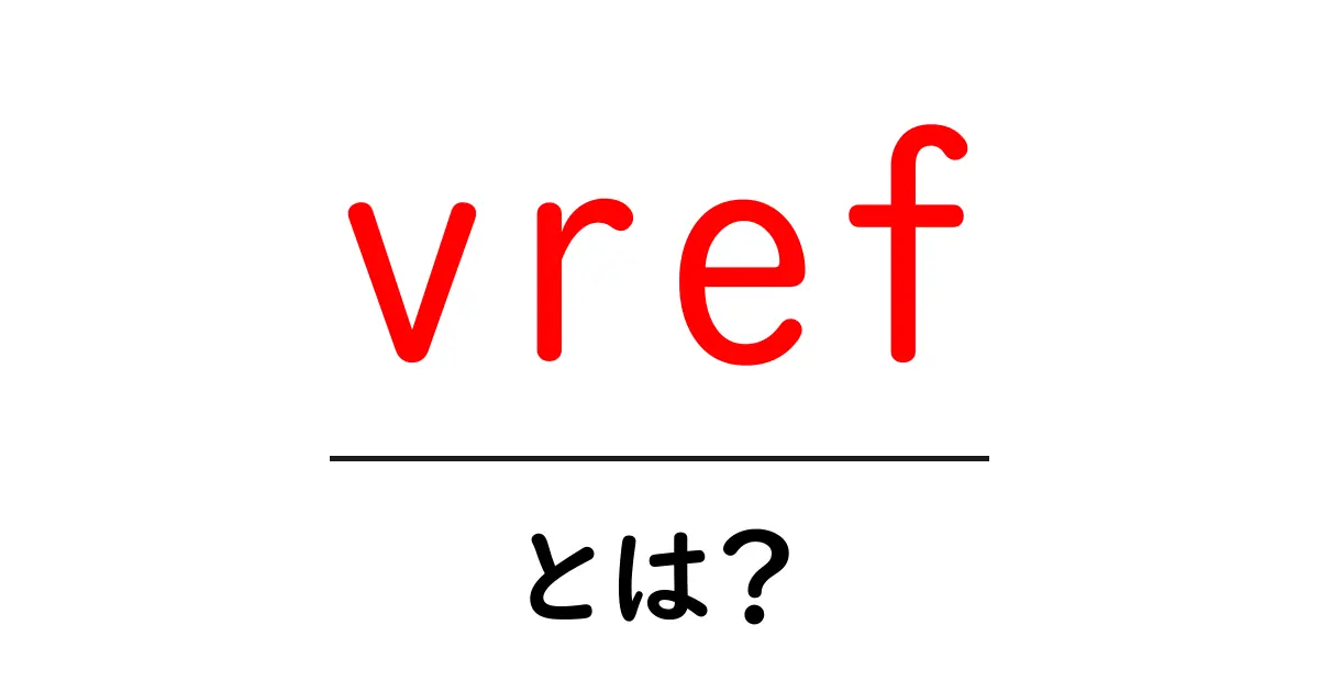 vrefとは？初心者向け意味と使い方ガイド共起語・同意語・対義語も併せて解説！