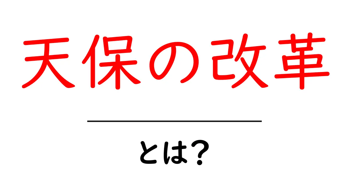 天保の改革とは?江戸時代の財政と社会を変えた政策をやさしく解説共起語・同意語・対義語も併せて解説!