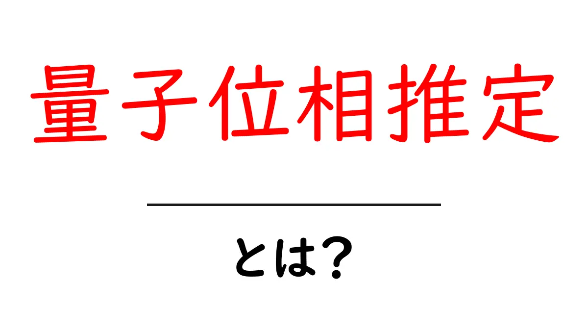 量子位相推定・とは？初心者向けのやさしい解説共起語・同意語・対義語も併せて解説！