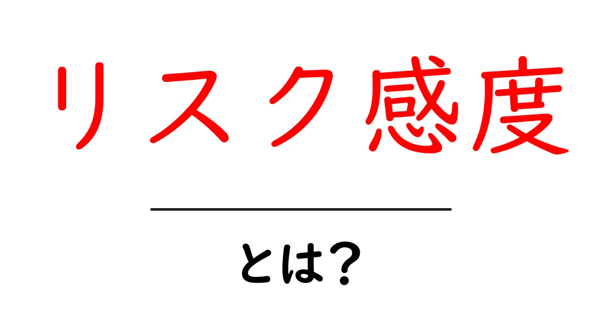 リスク感度・とは？を知ろう！初心者のためのやさしい解説共起語・同意語・対義語も併せて解説！