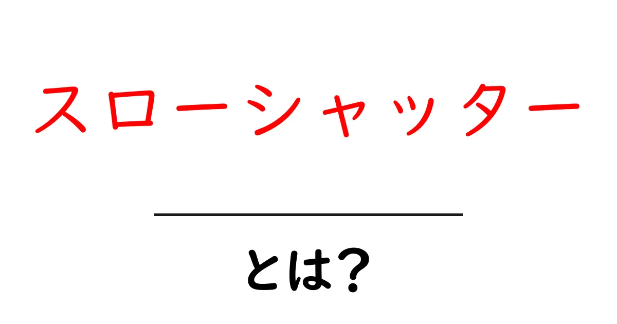 スローシャッターとは?初心者向け撮影の基本と使い方ガイド共起語・同意語・対義語も併せて解説!