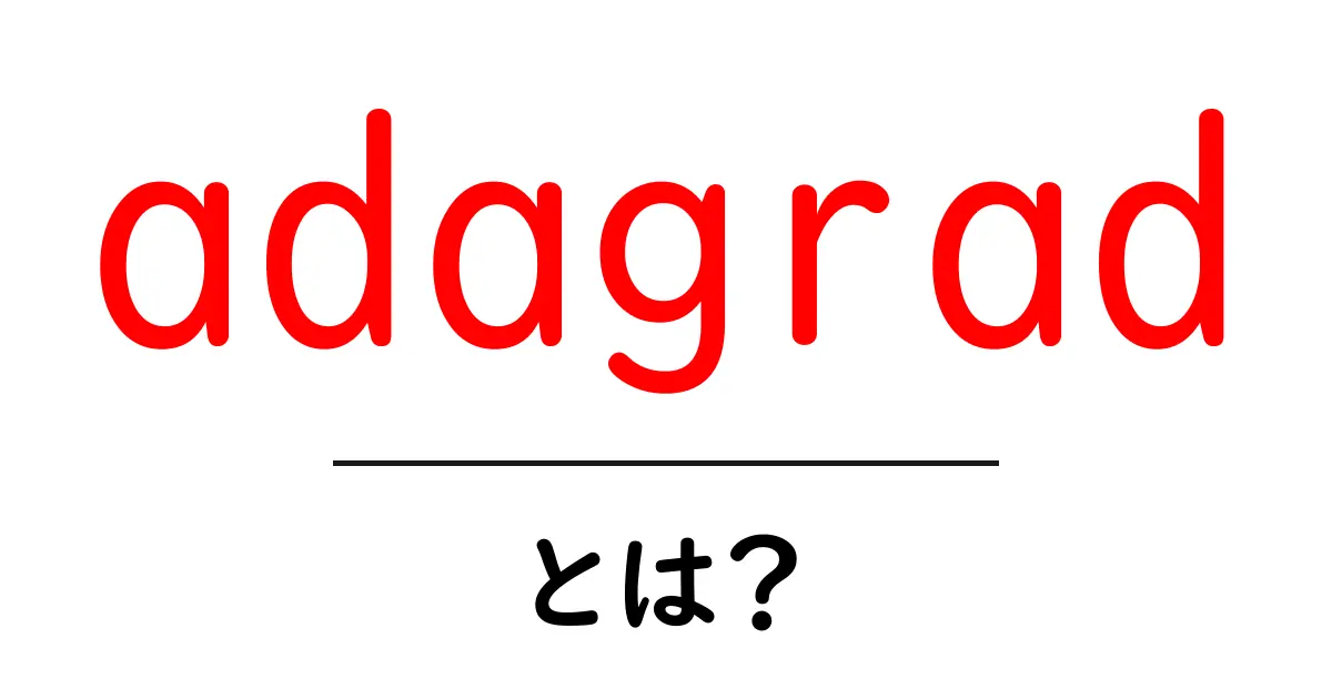 adagradとは?初心者でも分かる機械学習の最適化手法を徹底解説共起語・同意語・対義語も併せて解説!
