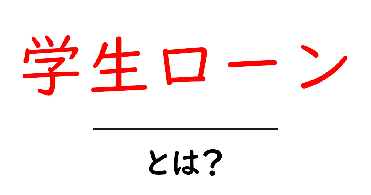 学生ローン・とは？初心者向けガイドで学ぶ、基礎から賢い使い方共起語・同意語・対義語も併せて解説！