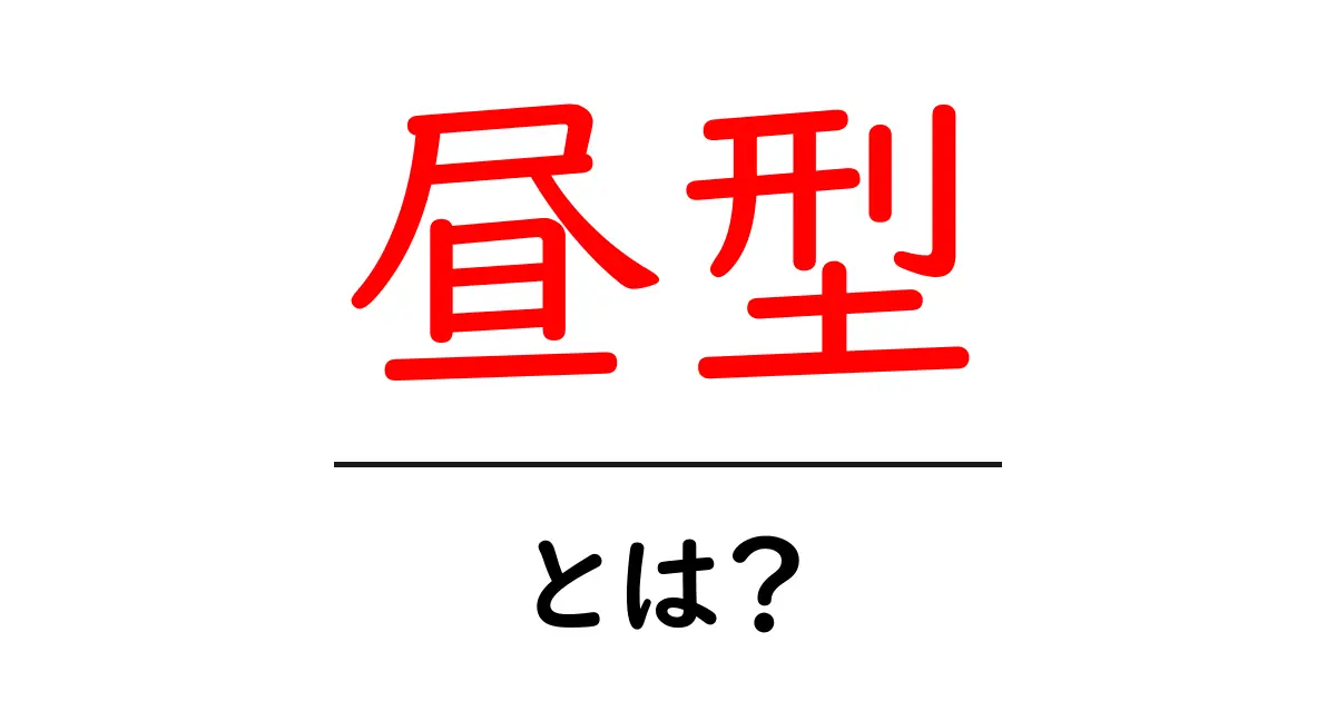 昼型・とは？昼型の特徴と生活を変えるヒント共起語・同意語・対義語も併せて解説！