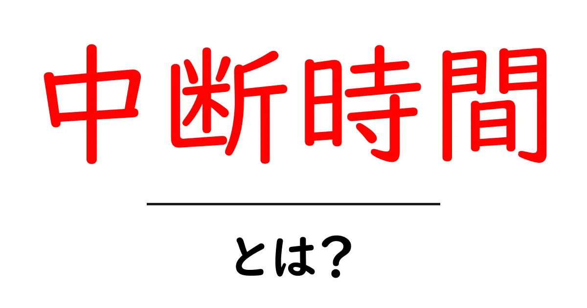 中断時間・とは?初心者にもわかる基本をやさしく解説共起語・同意語・対義語も併せて解説!