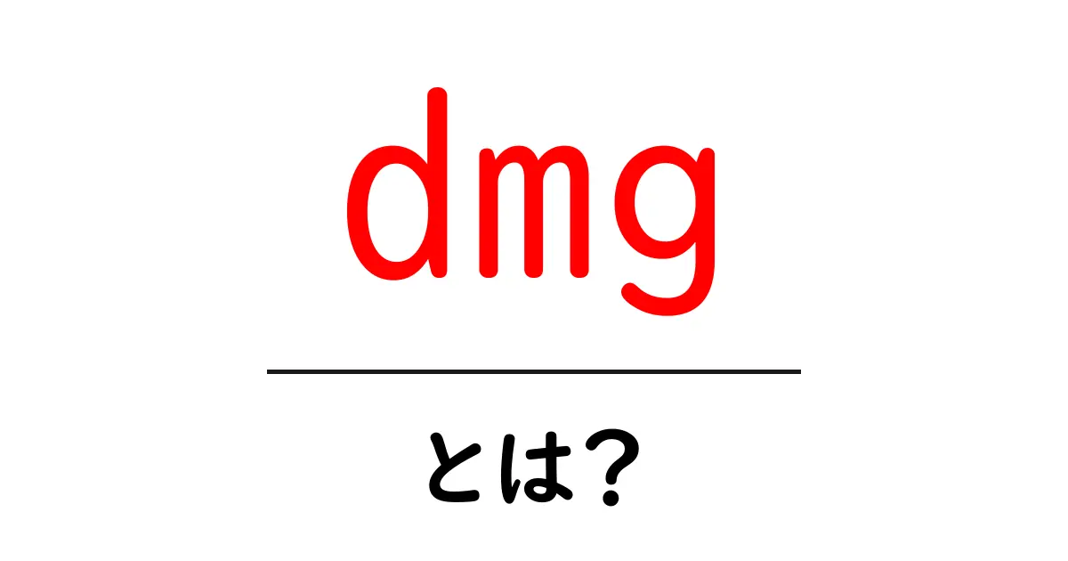 dmgとは?初心者にも分かる徹底解説と使い方の基礎共起語・同意語・対義語も併せて解説!