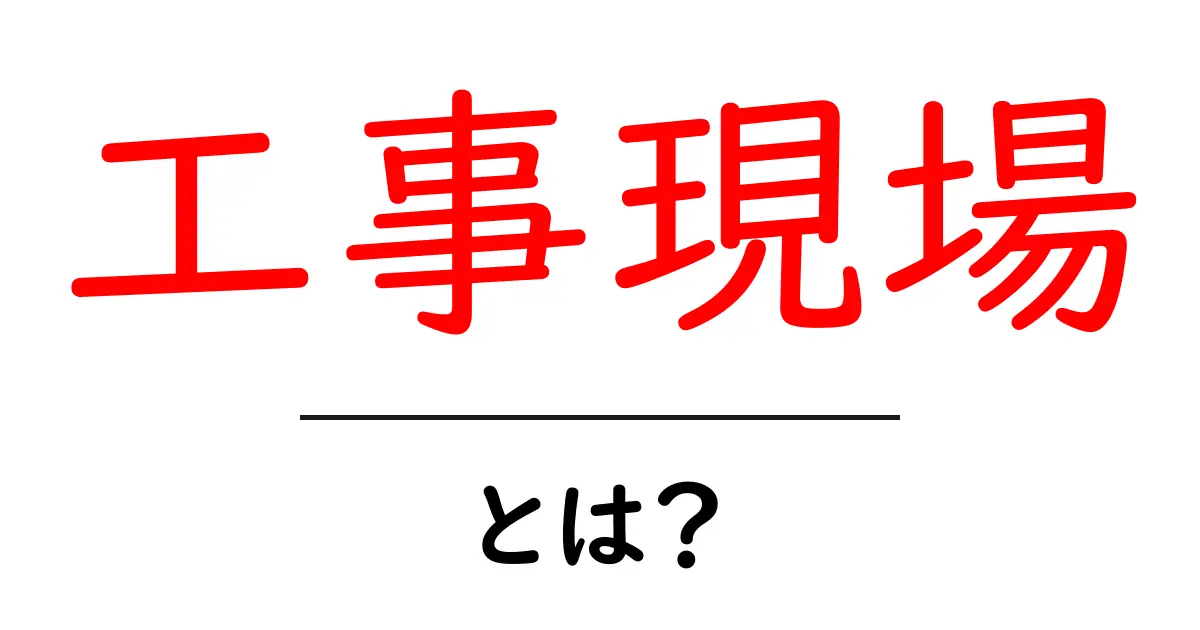 工事現場・とは？初心者でも分かる基礎解説と安全のコツ共起語・同意語・対義語も併せて解説！