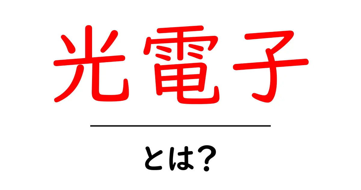 光電子・とは？初心者向けわかりやすい解説共起語・同意語・対義語も併せて解説！