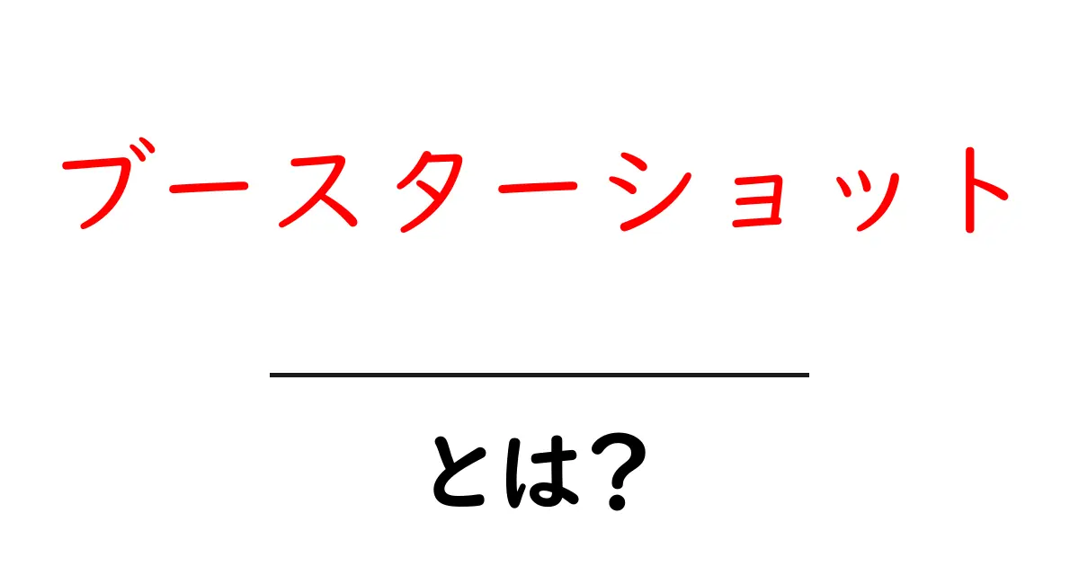 ブースターショット・とは？初心者にも分かる基本と使い方ガイド共起語・同意語・対義語も併せて解説！