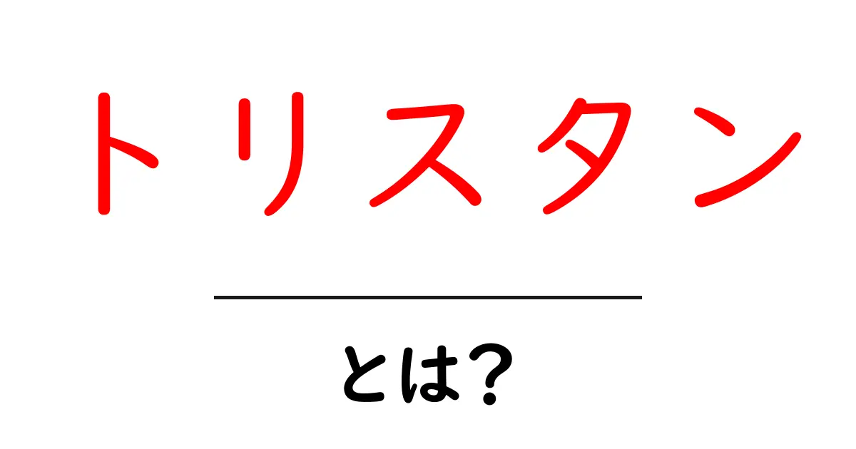 トリスタンとは？初心者のための分かりやすい解説ガイド共起語・同意語・対義語も併せて解説！