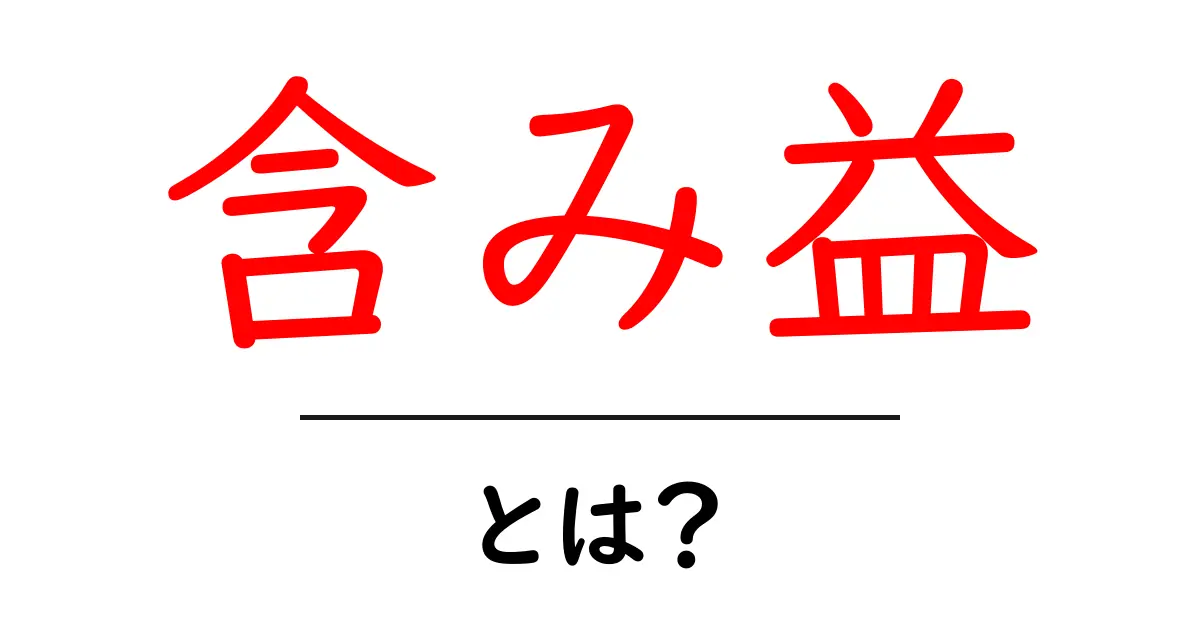 含み益・とは？初心者向けに解説する基礎と活用のコツ共起語・同意語・対義語も併せて解説！