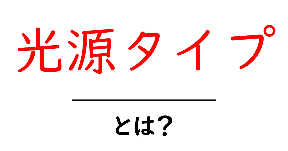 光源タイプとは？初心者のための光源の基礎と選び方ガイド共起語・同意語・対義語も併せて解説！