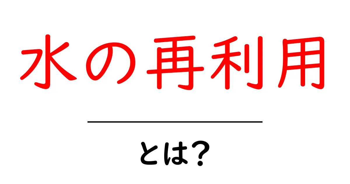 水の再利用とは？初心者にも分かる基本と実践ガイド共起語・同意語・対義語も併せて解説！