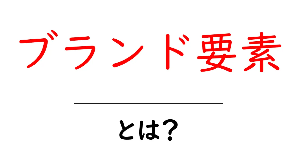 ブランド要素とは?初心者向けガイドで学ぶブランド要素の基本と実践共起語・同意語・対義語も併せて解説!