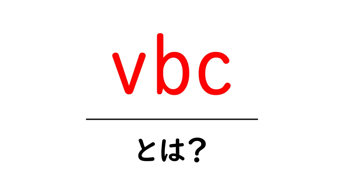 vbc・とは?初心者でも分かる基本と活用のヒント共起語・同意語・対義語も併せて解説!